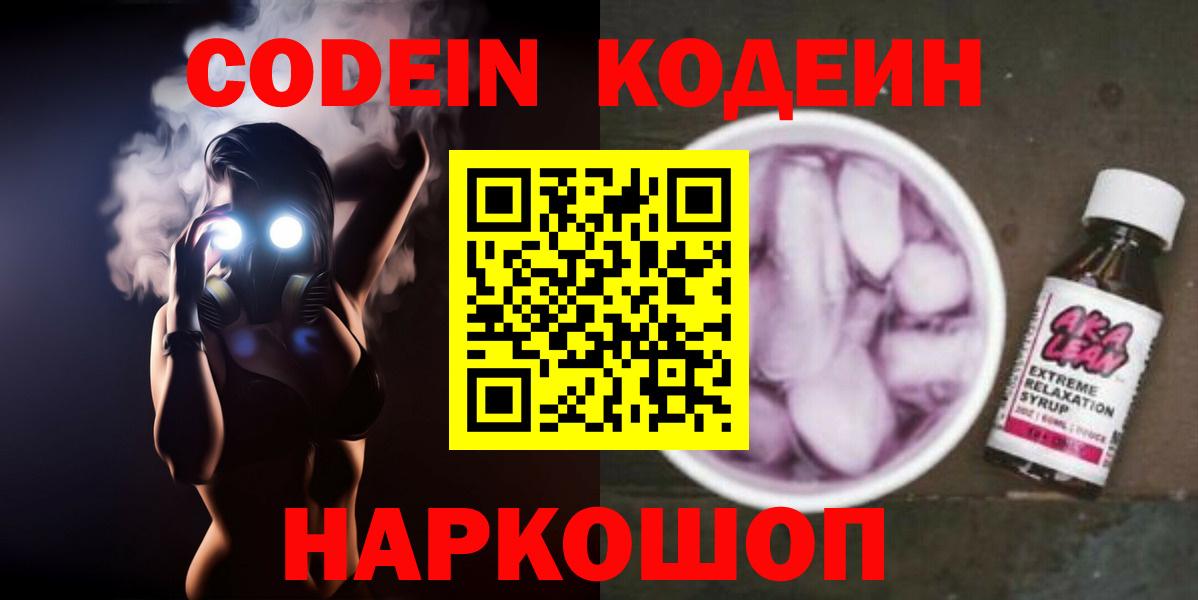 Codein Purple Drank  Вход с VPN  Можга  Codein напиток Lean (лин) 